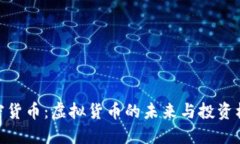 加密货币:虚拟货币的未来与投资机会