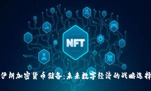 伊朗加密货币储备:未来数字经济的战略选择