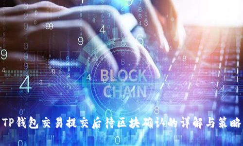 TP钱包交易提交后待区块确认的详解与策略