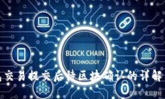 TP钱包交易提交后待区块确认的详解与策略