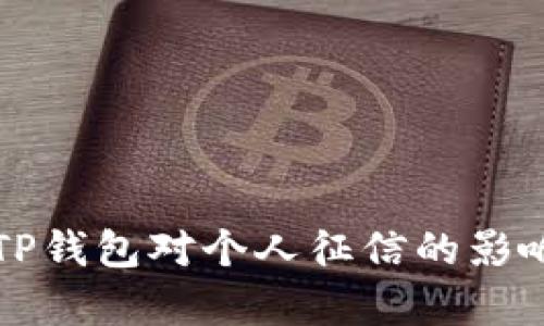 注册TP钱包对个人征信的影响解析