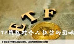 注册TP钱包对个人征信的影