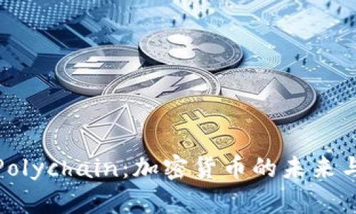 深入解析Polychain:加密货币的未来与投资机遇