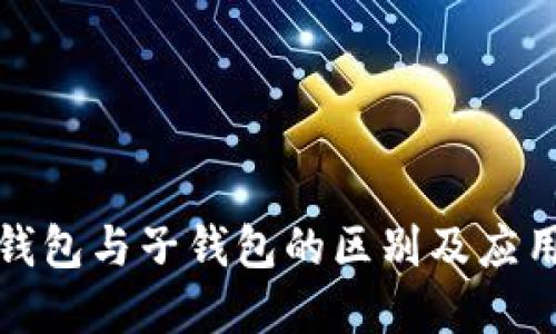 TP主钱包与子钱包的区别及应用详解