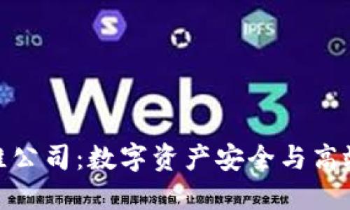 数字货币加密运维公司:数字资产安全与高效运营的最佳选择
