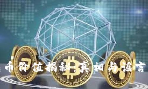 tp钱包币价值揭秘:真相与谣言的背后