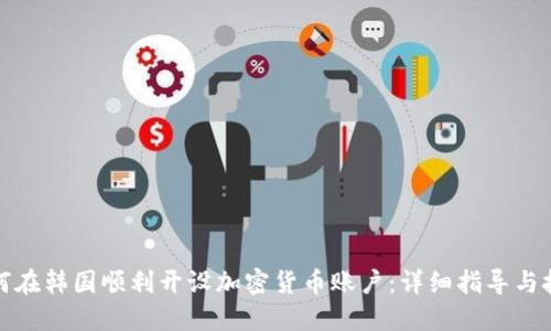 如何在韩国顺利开设加密货币账户:详细指导与技巧