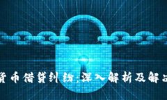 加密货币借贷纠纷:深入解析及解决方案
