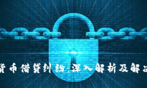 加密货币借贷纠纷:深入解析及解决方案