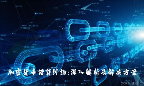 加密货币借贷纠纷:深入解析及解决方案
