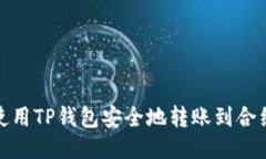 如何使用TP钱包安全地转账到合约地址