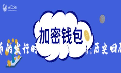 加密数字货币的发行时间与价格解析:历史回顾与未来展望