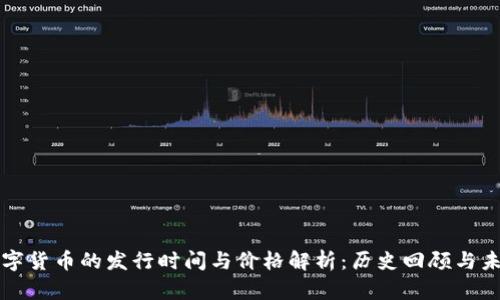 加密数字货币的发行时间与价格解析:历史回顾与未来展望