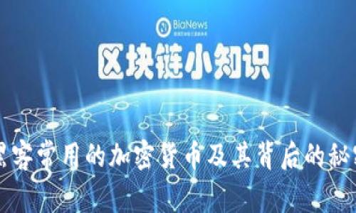 黑客常用的加密货币及其背后的秘密
