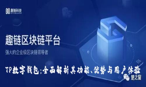 TP数字钱包:全面解析其功能、优势与用户体验