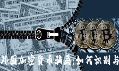 揭露外国加密货币骗局:如何识别与防范