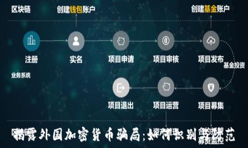 揭露外国加密货币骗局:如何识别与防范