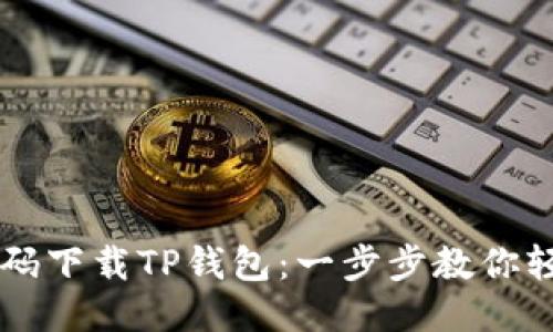 如何扫码下载TP钱包:一步步教你轻松上手