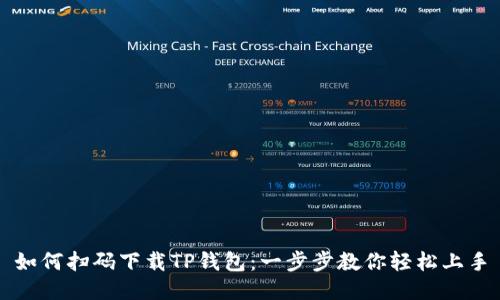 如何扫码下载TP钱包:一步步教你轻松上手