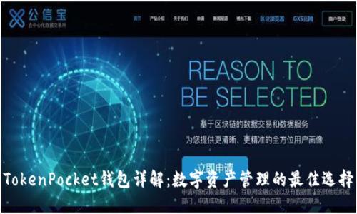 TokenPocket钱包详解:数字资产管理的最佳选择