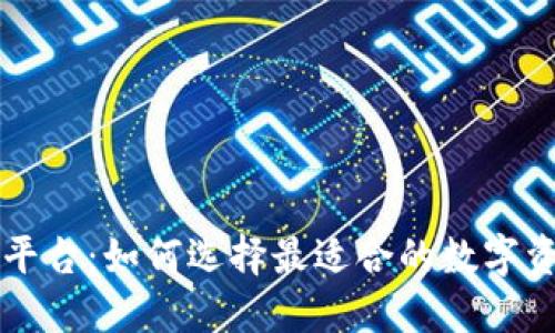 TP钱包买币平台:如何选择最适合的数字资产交易平台