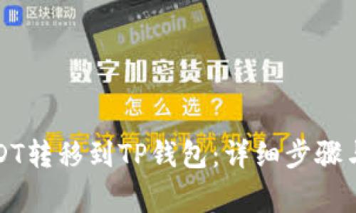 如何将USDT转移到TP钱包:详细步骤与注意事项
