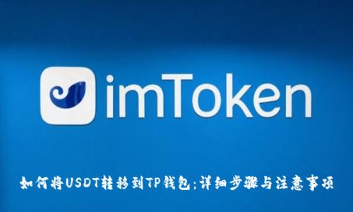 如何将USDT转移到TP钱包:详细步骤与注意事项