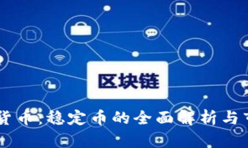 Tether加密货币:稳定币的全面解析与市场前景分析