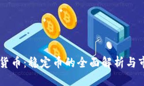 Tether加密货币:稳定币的全面解析与市场前景分析