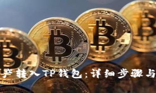 如何将资产转入TP钱包:详细步骤与注意事项