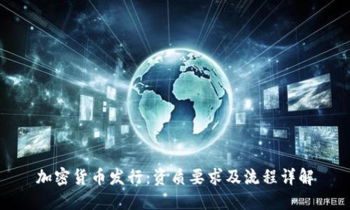加密货币发行:资质要求及流程详解