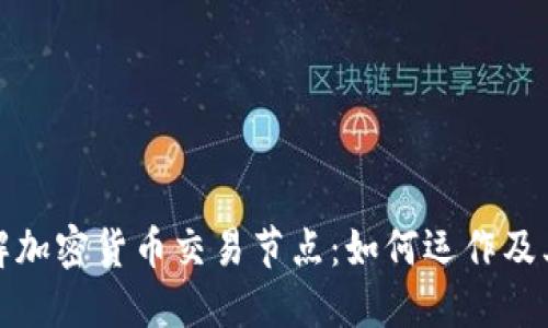 深入了解加密货币交易节点:如何运作及其重要性