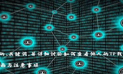 在这里,我将为您提供一个符合的、关键词,并详细讨论如何查看他人的TP钱包。以下是您所需的格式和内容。
如何查看他人的TP钱包?完整指南与注意事项