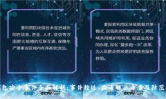 TP钱包安全事件全面解析:事件经过、盗币解决方