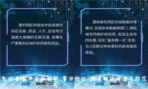 TP钱包安全事件全面解析:事件经过、盗币解决方案及防范措施