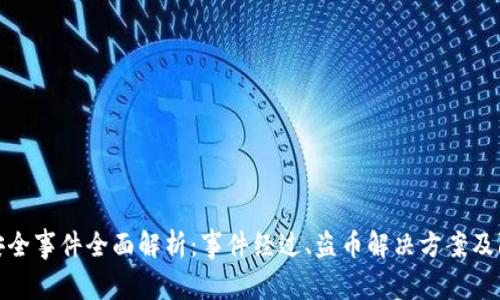 TP钱包安全事件全面解析:事件经过、盗币解决方案及防范措施