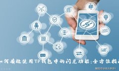 如何有效使用TP钱包中的闪兑功能:全方位指南