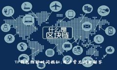 TP钱包维护时间揭秘:用户常见问题解答