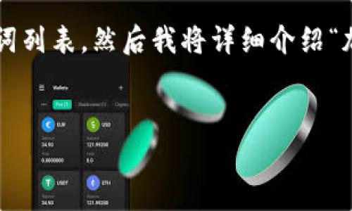 思路概述:以下是一个符合用户需求且和相关关键词列表。然后我将详细介绍“加密货币税收证明”这一主题,并探讨六个相关问题。
全面解析加密货币税收证明:你需要知道的一切