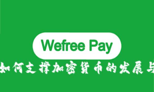 Visa如何支撑加密货币的发展与应用