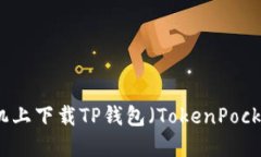 如何在苹果手机上下载TP钱包(TokenPocket)的详细