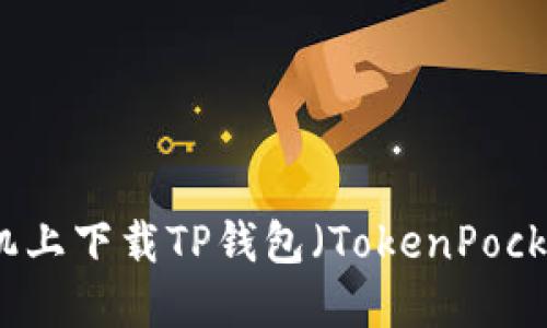 如何在苹果手机上下载TP钱包(TokenPocket)的详细指南