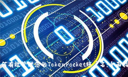 如何有效管理您的TokenPocket账户名:全面指南