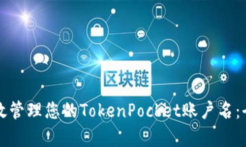 如何有效管理您的TokenPocket账户名:全面指南