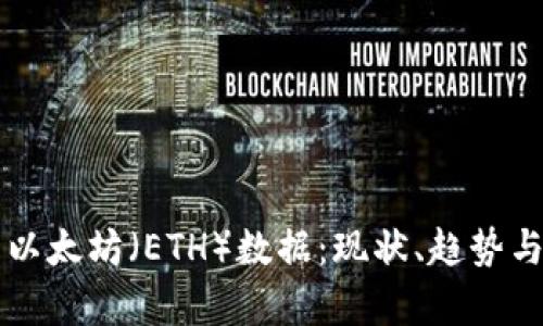 全面分析以太坊(ETH)数据:现状、趋势与未来展望