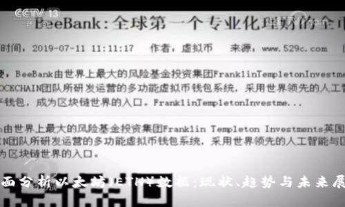 全面分析以太坊(ETH)数据:现状、趋势与未来展望