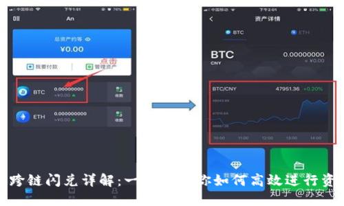 TP钱包跨链闪兑详解:一步步教你如何高效进行资产转换