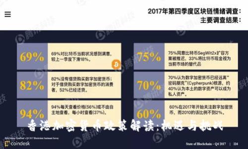 香港加密货币政策解读:机遇与挑战