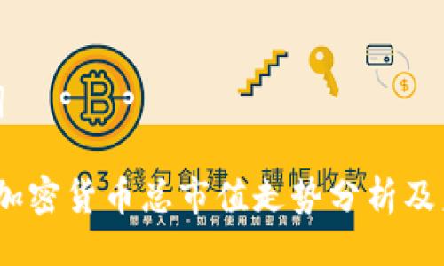 与关键词
2023年加密货币总市值走势分析及未来预测