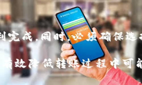如何将TP钱包中的波场链资产转移到币安链？详细操作指南与常见问题解答
TP钱包, 波场链, 币安链, 数字资产转移, 加密货币/guanjianci

TP钱包作为一款支持多种区块链资产的数字钱包，受到了越来越多用户的青睐。在众多的区块链资产中，波场链（Tron）和币安链（Binance Chain）是最受欢迎的两种。随着DeFi和NFT的崛起，很多用户希望能够将他们在波场链上的资产顺利转移到币安链。那么，如何操作才能顺利完成这一过程呢？在本指南中，我们将详细探讨TP钱包中的波场链资产如何转移到币安链，并解答可能遇到的相关问题。

一、TP钱包的基础知识
TP钱包是一款拥有多重功能的数字资产钱包，用户可以方便地管理各类数字资产，进行存储、转账等操作。钱包支持的主流区块链包括波场、以太坊、币安链等。TP钱包操作简单，用户界面友好，非常适合新手用户。
在进行资产转移之前，了解TP钱包的操作界面和基本功能是非常必要的。用户需先下载TP钱包并创建一个钱包账户，确保资产的安全性。

二、转移波场链资产到币安链的步骤
以下是将波场链的资产转移到币安链的详细步骤：

h4步骤1：确保资产准备好/h4
首先，用户需要确保在TP钱包中有足够的波场链资产，以及一些小额的TRX作为交易手续费。波场链的转账通常需要支付一定的手续费，确保有足够的金额余额是第一步。

h4步骤2：选择转账方式/h4
TP钱包中目前没有直接将波场链资产转移到币安链的功能，因此需要借助其它平台或去中心化交易所（DEX）作为中介。用户可以选择一些支持波场链和币安链的交易所，例如币安（Binance）或去中心化的交易所（例如PancakeSwap）。

h4步骤3：寻找合适的交易所进行兑换/h4
在选定交易所后，用户需要进行资产兑换。将波场链资产转换为用户想要的币种（通常是BEP20标准的代币，如BNB或BUSD），具体步骤如下：
ul
    li在TP钱包中找到波场链资产，并选择转账。/li
    li填写目标交易所的地址及金额。/li
    li确认转账信息并完成交易。/li
/ul

h4步骤4：在交易所兑换/h4
资产转出后，登录交易所账号（如币安），找到“现货交易”选项，在数字资产转入的页面中，选择刚转入的波场链资产进行兑换。
根据市场价格选择转换的金额，点击“交易”按钮，完成兑换为币安链上的资产。

h4步骤5：提取到TP钱包/h4
兑换成功后，用户需将币安链上的资产提取到TP钱包中，具体步骤为：
ul
    li转到提取页面，选择合适的币种（BNB、BUSD等）。/li
    li在提取地址中填写TP钱包中的币安链地址。确保准确无误。/li
    li输入提取金额并确认手续费，完成提取操作。/li
/ul
提取完成后，用户可以在TP钱包中查看币安链资产的余额。

三、常见问题解答

问题1：转移波场链资产需要多长时间？
波场链和币安链的转账时间大致依赖于区块链网络的拥堵情况及交易费用的设置。正常情况下，波场链的转账通常在几分钟内完成。转账交易提交后，用户可以通过TP钱包实时查看转账状态。如果网络拥堵，可能会有延迟。不过在最坏情况下，转账不应超过30分钟。

问题2：如果我在转账过程中填写了错误的地址该怎么办？
在区块链交易中，交易都是不可逆的。因此，如果输入了错误的地址，资产可能会永久丢失。为了避免此类错误，用户在转账之前务必要仔细核对地址。一些钱包如TP钱包提供了二维码扫描功能，可有效减少手动输入地址的错误。

问题3：在转账过程中如何降低手续费？
手续费由网络拥堵情况决定，因此在区块链网络繁忙时，手续费通常会显著上升。一种降低手续费的方法是选择在网络不繁忙时期进行转账。用户还可以在选择交易所时，比较不同平台的手续费率，通过找出最低的交易所降低转账成本。

问题4：在币安链上的资产怎么管理？
TP钱包支持币安链资产的管理，用户只需在钱包中切换到币安链选项，就能看到自己在币安链上的余额。用户可以在这里进行转账、兑换以及其他操作。此外，用户也可以选择使用平台直接在币安链上进行投资或交易，以充分利用资产的增值潜力。

问题5：交易失败会有什么后果？
交易失败通常意味着转账没有完成，用户的资产不会被扣除。不过，用户需要注意的是，部分交易所或链条上的手续费不一定会返还，因此在失败交易中产生的手续费可能会损失。

问题6：能否通过去中心化交易所快速将波场链换为币安链资产？
可以通过一些去中心化交易所（如PancakeSwap）实现波场链与币安链资产的快速兑换。但需要注意的是，通过去中心化交易所进行交易时，用户必须具备足够的流动性，确保交易能够顺利完成。同时，必须确保选择的平台是安全可靠的，避免资金损失。

综上所述，通过TP钱包将波场链资产转移到币安链并不是一种直接的操作，但通过交易所的中介，可以顺利地完成资产的转移。确保备齐必要的资产、填写正确信息以及选择合适的平台，能有效降低转账过程中可能出现的问题。希望这篇指南能够帮助用户顺利实现资产的转移！